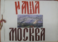 Альбом "Наша Москва". 